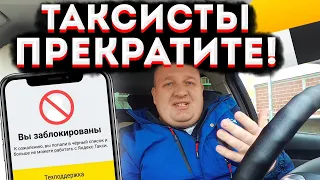 ЯНДЕКС ТАКСИ БЛОКИРУЕТ ВОДИТЕЛЕЙ ИЗ-ЗА НАРУШЕНИЯ СЕРВИСА! ТАЙНЫЕ ПАССАЖИРЫ. КАК ИЗБЕЖАТЬ БАНА!