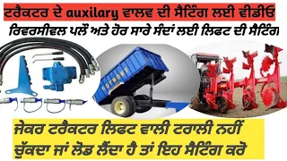 Double acting auxilary valve setting of ur tractor ਡਬਲ ਐਕਟਿੰਗ ਡਿਸਟੀਬਿਊਟਰ ਦੀ ਸੈਟਿੰਗ