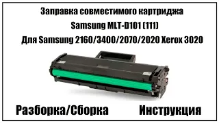 Заправка совместимого картриджа Samsung MLT-D101 (111) Для Samsung 2160/3400/2070/2020 Xerox 3020