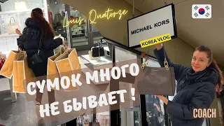 Шоппинг влог! Сумки которые продают в Корее/KOREA VLOG