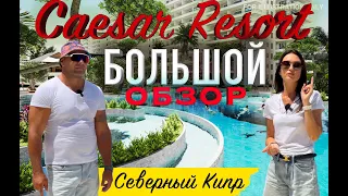 Цезарь Резорт | Большой обзор | Caesar Resort | Северный Кипр