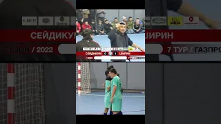 Радость представителя команды Ширин после побед #futsal #jalfutliga #kyrgyzstan #jalalabad
