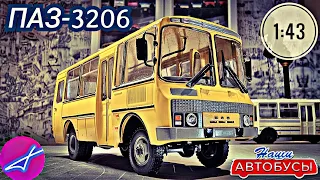 ПАЗ-3206 1:43 Наши автобусы No59 / Modimio