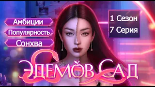 Прохождение ЭДЕМОВ САД / 1 Сезон. 7 Серия "Четырёхугольник".