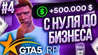 ЗАРАБОТАЛ 500.000$ ЗА СЕРИЮ! С НУЛЯ ДО БИЗНЕСА & СПОСОБ ЗАРАБОТКА GTA 5 RP!