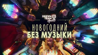 DREAM TEAM - НовогоднийБЕЗ МУЗЫКИ