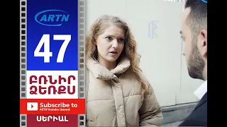 Բռնիր ձեռքս Սերիա 47 - BRNIR DZERQS 47