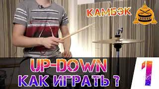 Как играть UP-DOWN в ведущей руке | Важнейшая техника | 1 часть