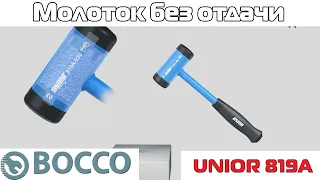 Молоток без отдачи UNIOR 819a