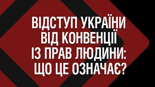 Заява України до Ради Європи про відступ від конвенції з прав людини: що це означає?