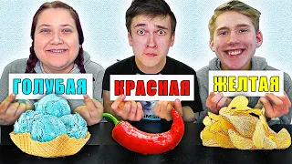 ГОЛУБАЯ КРАСНАЯ ИЛИ ЖЕЛТАЯ ЕДА ЧЕЛЛЕНДЖ