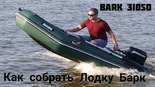 Как собрать лодку bark/310sd./обзор  Mercury 8/Озеро Вицко/Jak złożyć ponton/Bark 310sd/Jezior wicko