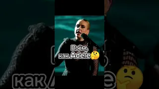 Поём, как Adele ☝️