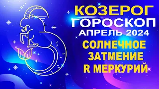 ♑Козерог - гороскоп на апрель 2024 ❗ Солнечное затмение и Ретроградный Меркурий