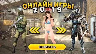 ЛУЧШИЕ ОНЛАЙН ИГРЫ 2019, в которые играет весь мир!!!