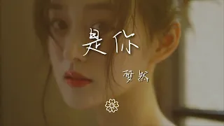 夢然 - 是你『是你 是你 身後的青春都是你』【動態歌詞Lyrics】