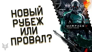 ОБНОВЛЕНИЕ ВАРФЕЙС НОВЫЙ РУБЕЖ!НОВЫЙ ЭТАП ИЛИ ПОЛНЫЙ ПРОВАЛ?АДМИНЫ WARFACE НАС НЕ СЛУШАЮТ!СЭД,СВ 98!