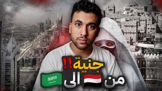 قصة جنية من اليمن الى السعودية 😨!