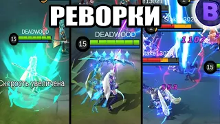 РЕВОРК ЗИЛОНГ МИЯ ЭЙДОРА MOBILE LEGENDS / МОБАЙЛ ЛЕГЕНДС