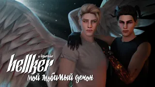 О проекте МОЙ ЛЮБИМЫЙ ДЕМОН • Hellker • ЯОЙ • Sims 4 сериал с озвучкой