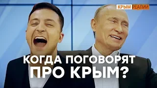 Почему Крым – табу для Зеленского сейчас? | Крым.Реалии ТВ