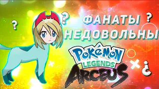 ФАНАТЫ НЕДОВОЛЬНЫ POKEMON LEGENDS ARCEUS?