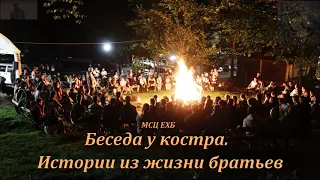 Беседа у костра. Истории из жизни братьев. П. Н. Ситковский. МСЦ ЕХБ