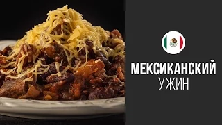 Чили Кон Карне (Острая Тушеная Говядина) || FOOD TV Вокруг Света Мексиканский Ужин