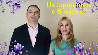 Дорогие женщины! Поздравляем вас с праздником 8 марта!