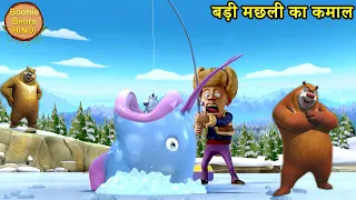 बड़ी मछली का कमाल | New Funny Cartoon | Bablu Dablu Hindi Cartoon Big Magic | Boonie Bears Hindi