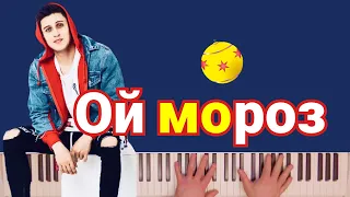 Хабиб - Ой, мороз | караоке | на пианино