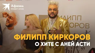 Филипп Киркоров о песне с Аней Асти «Хобби»