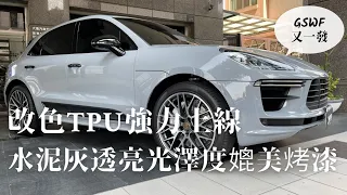 Porsche Macan GSWF 105B 淺亮灰 強力上線 水泥灰透亮的光澤度確實可以媲美烤漆