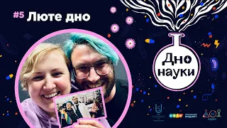 Дно Науки – Люте дно | Випуск 5 | Подкаст про науку | 18+