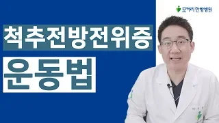 척추전방전위증 운동법 - 하면 안 좋은 운동, 하면 좋은 운동