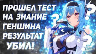 ПРОШЕЛ ТЕСТ НА ЗНАНИЕ ГЕНШИНА ! Genshin Impact 3.3