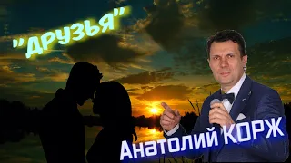 Анатолий КОРЖ ★ ДРУЗЬЯ