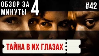 "Тайна в их глазах" / "Secret in Their Eyes" #42