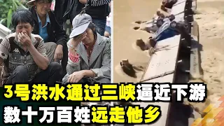 3号洪水通过三峡逼近下游 数十万百姓远走他乡| 真相傳媒