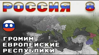Россия №8 Громим Европейские республики Европа универсалис 4 | Europa Universalis 4