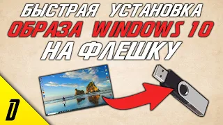 КАК СКАЧАТЬ WINDOWS 10 НА ФЛЕШКУ, ОБРАЗ ЗАГРУЗОЧНОЙ ФЛЕШКИ С ОФФИЦИАЛЬНОЙ ВИНДОВС 10