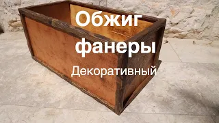 Декоративный обжиг фанеры