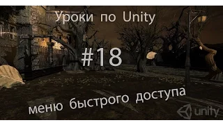 Уроки  по  Unity #18   -   создание  меню  быстрого  доступа( 1 часть)