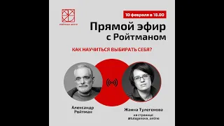 Как научиться выбирать себя? Эфир с Жанной Тулегеновой от 10.02.2022.