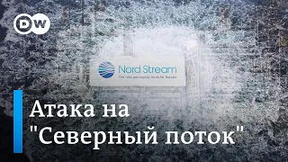 Атака на дне: власти Германии уверены в умышленном подрыве "Северного потока"