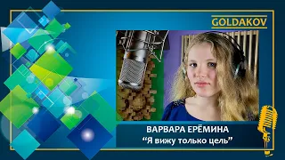 Варвара Ерёмина "Я вижу только цель" (из м/ф "Принцесса Лягушка")