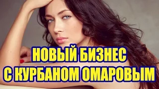 ДОМ 2 ОМАРОВ И САМБУРСКАЯ ОТКРЫВАЮТ БИЗНЕС