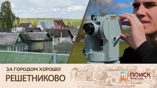 За городом хорошо! Решетниково