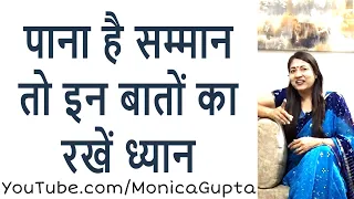 कैसे पाएं सम्मान - अपनी इज्जत कैसे बनाएं - Apni Izzat Kaise Banaye - Monica Gupta