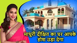 माधुरी दीक्षित का ये घर उड़ा देगा आपके होश ! madhuri dikshit luxurious house